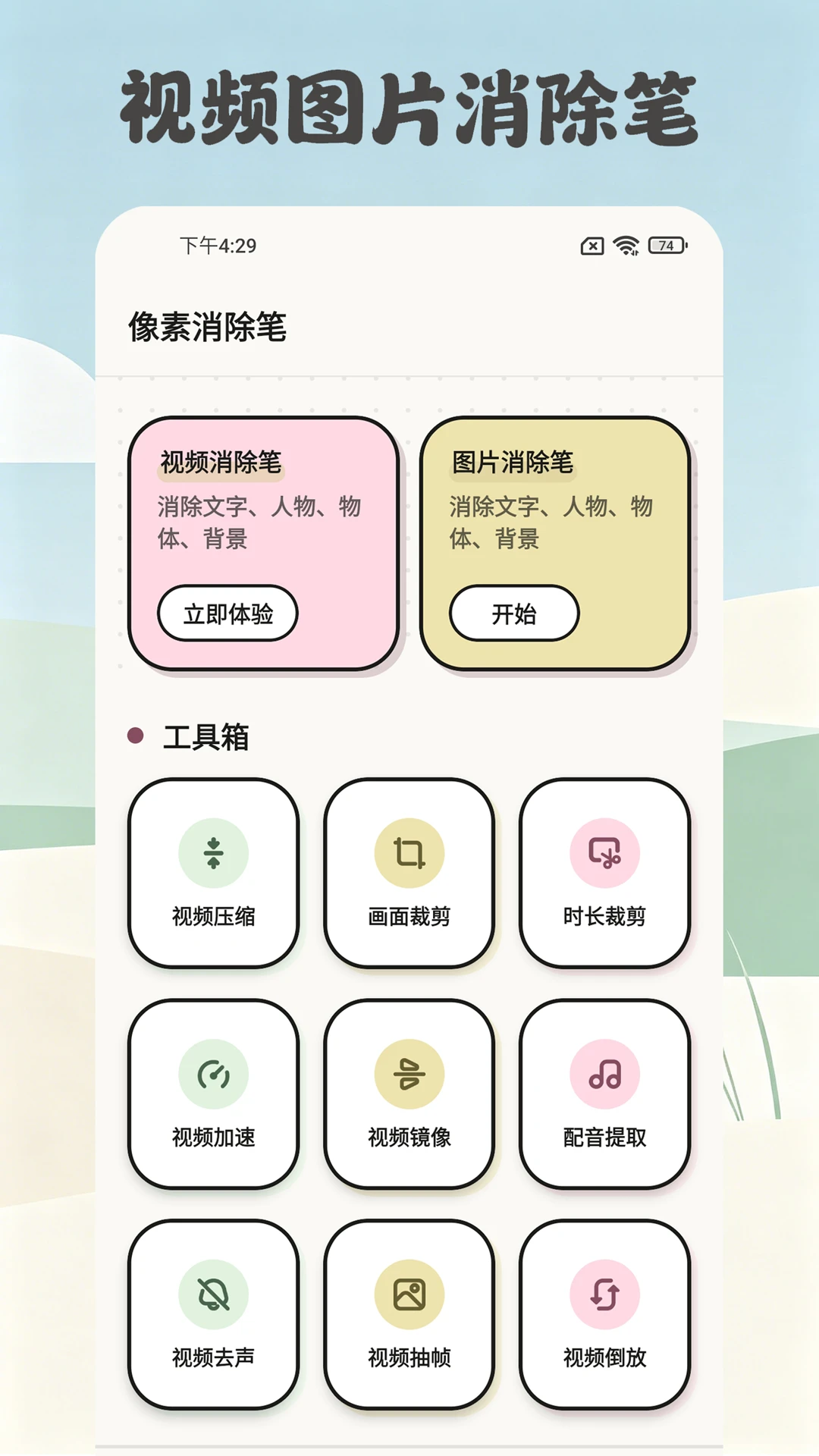 像素消除笔界面预览