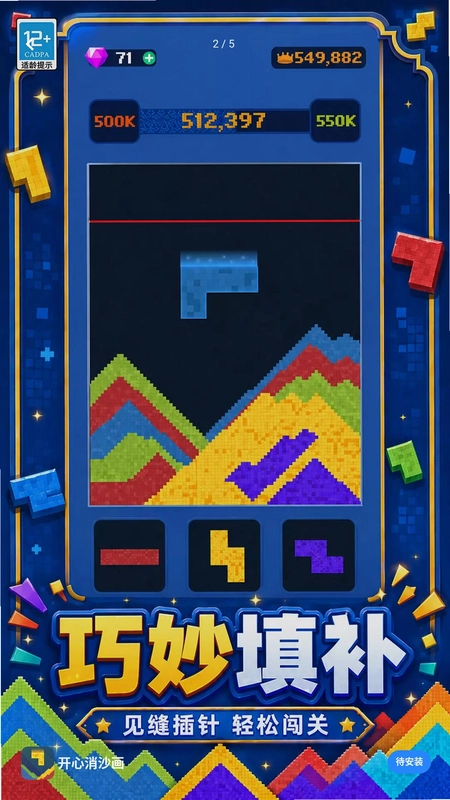 开心消沙画游戏预览图