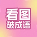 看图破成语最新版