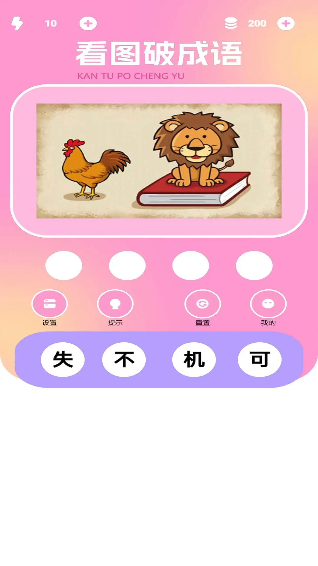 看图破成语预览图