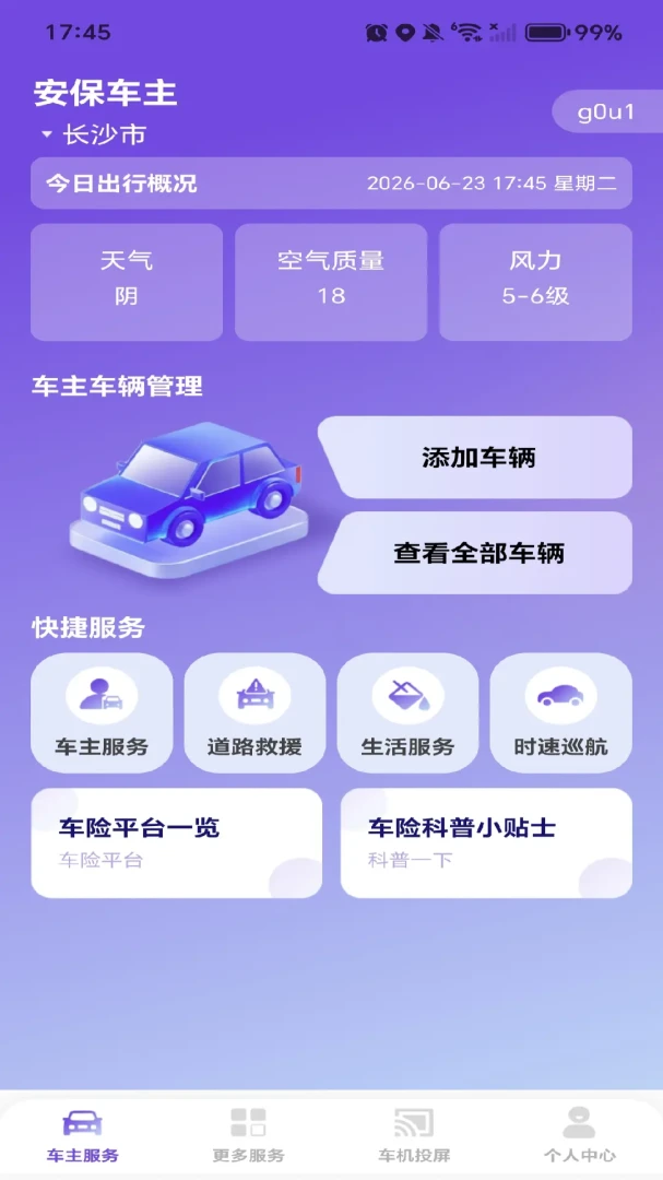 安保车主挪车码