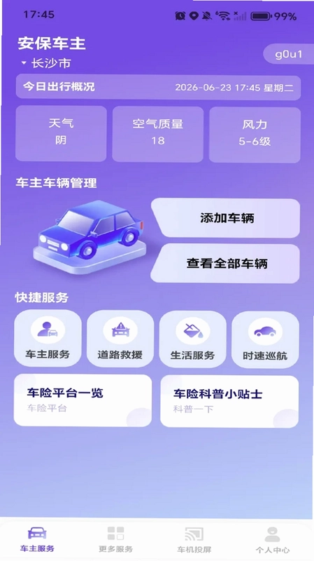 安保车主预览图