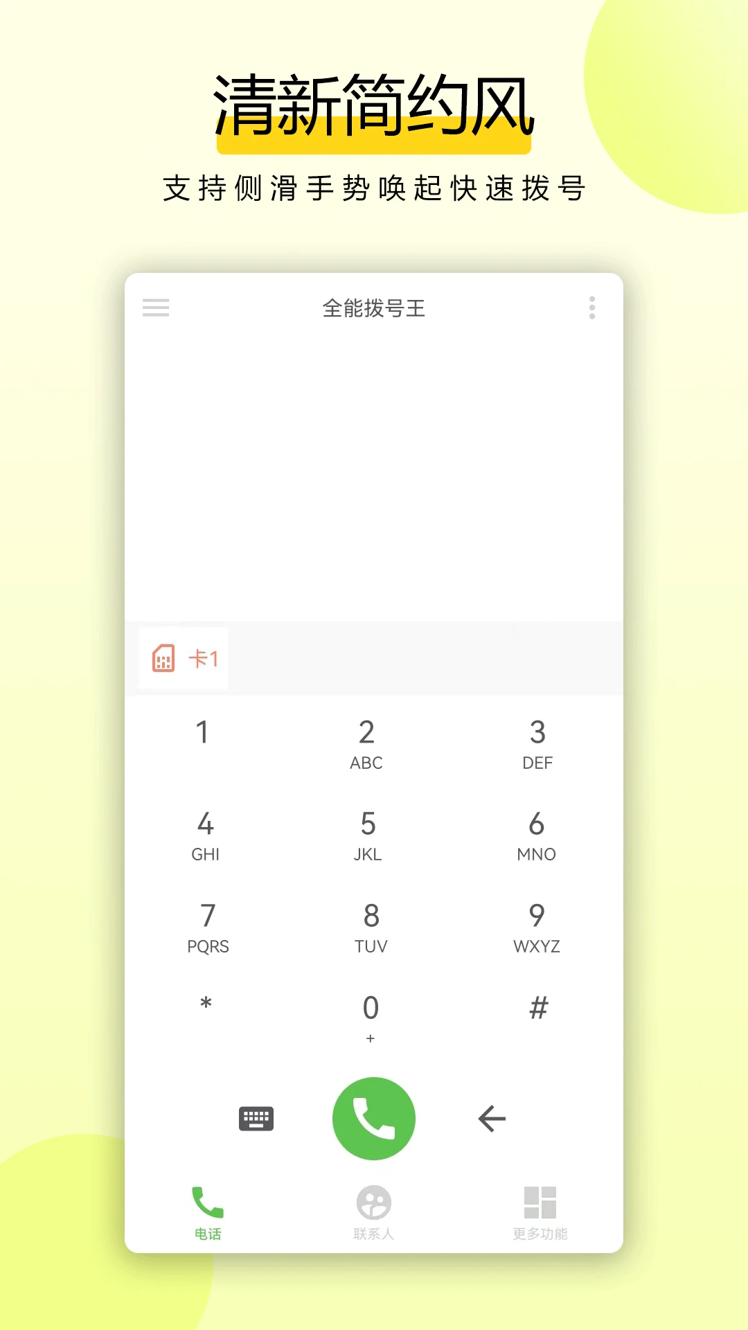 全能拨号王预览图