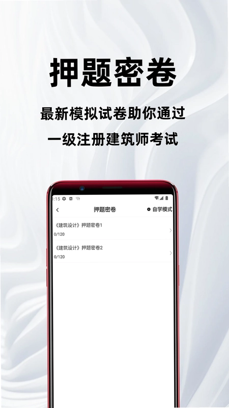 一级注册建筑师百分题库预览图