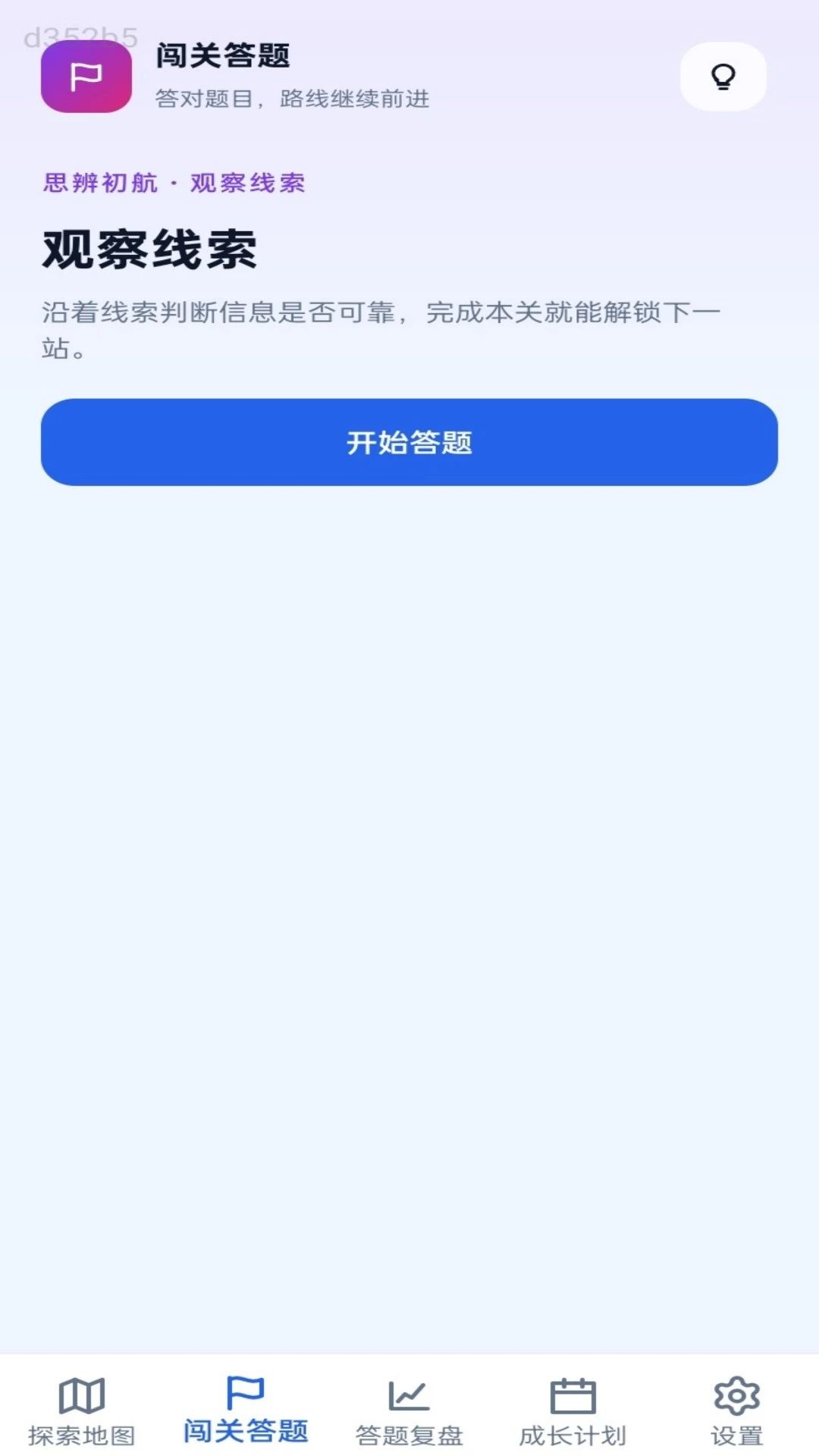 智闯答关成长计划