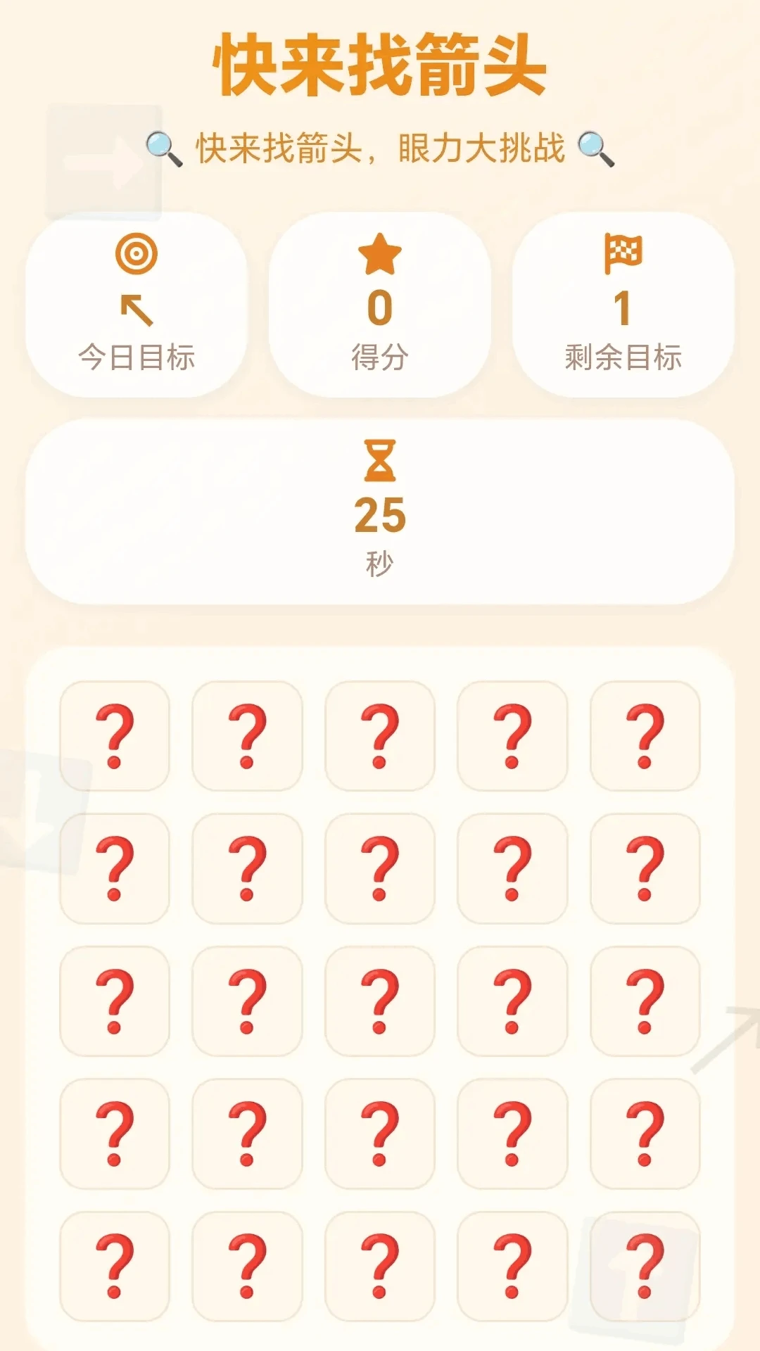 快来找箭头游戏预览