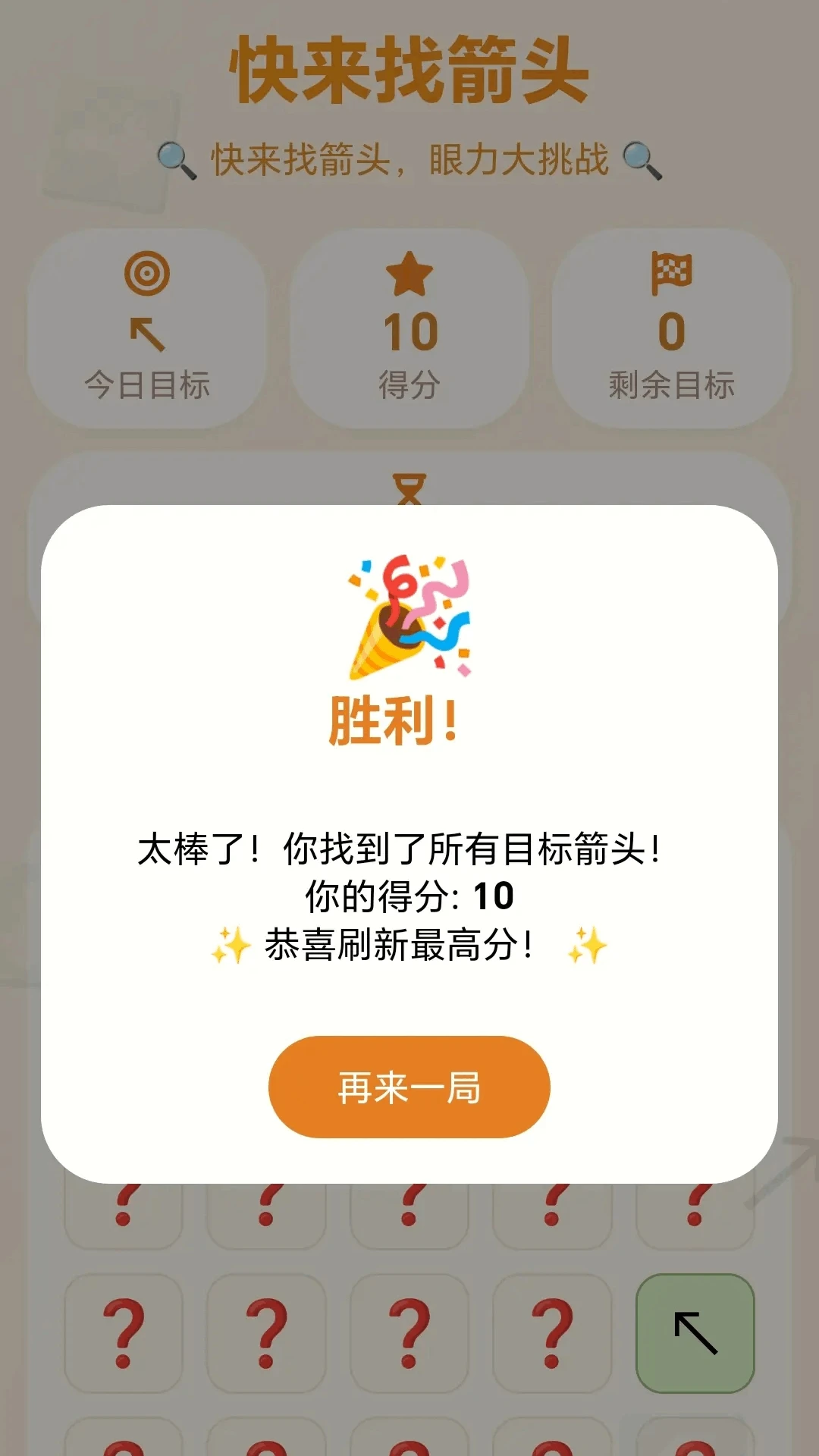 快来找箭头解压体验
