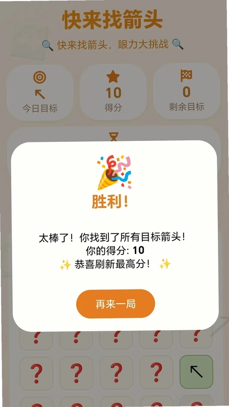 快来找箭头游戏预览图