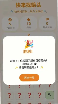 快来找箭头游戏预览图