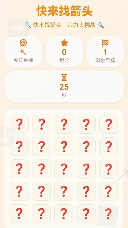 快来找箭头游戏预览图