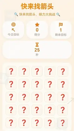 快来找箭头游戏预览图