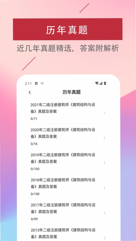 二级注册建筑师易题库预览图