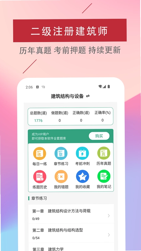 二级注册建筑师易题库预览图