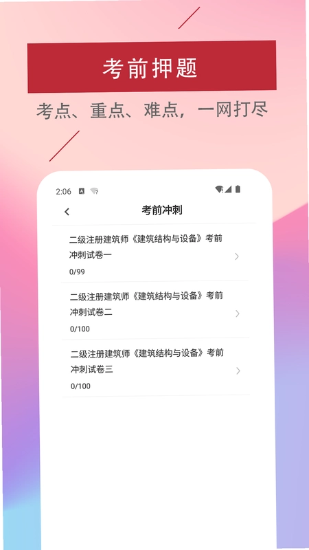 二级注册建筑师易题库预览图
