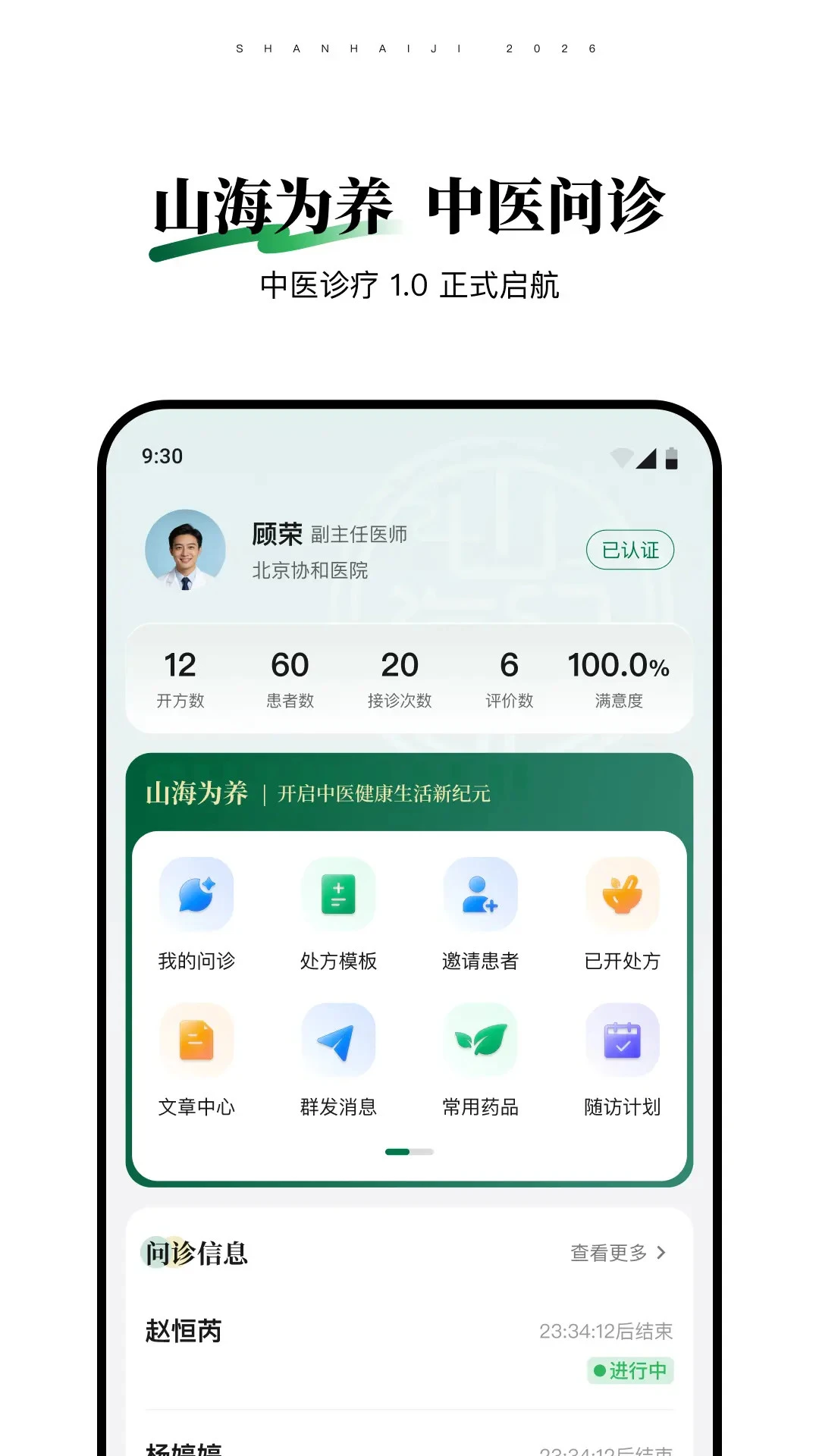 山海纪中医医生端