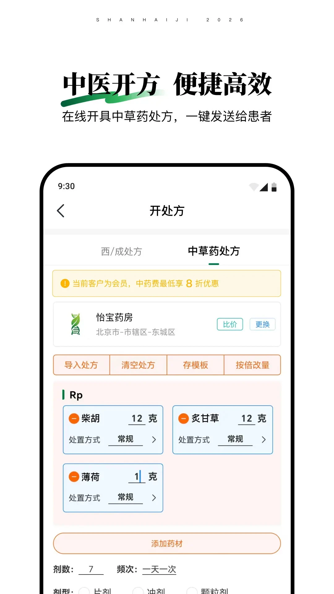 山海纪中医医生端随访管理