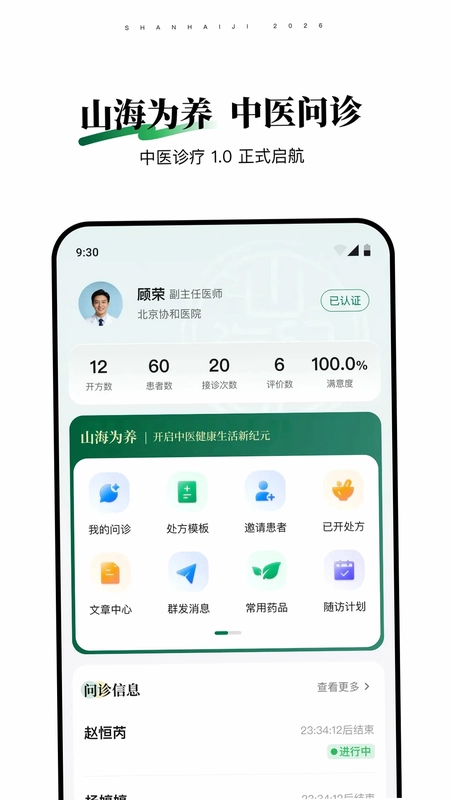 山海纪中医医生端预览图