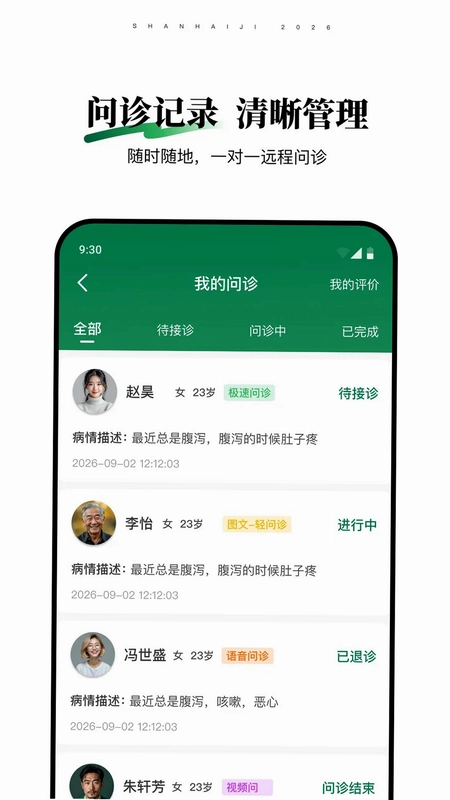 山海纪中医医生端预览图