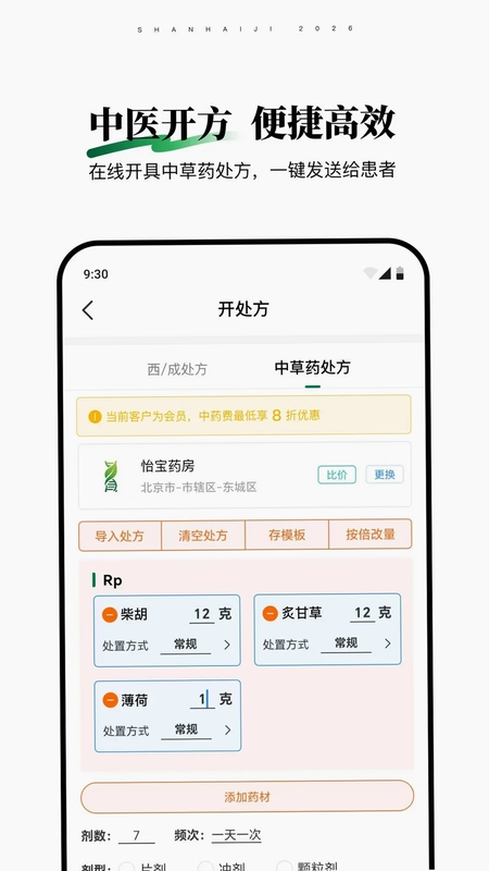 山海纪中医医生端预览图