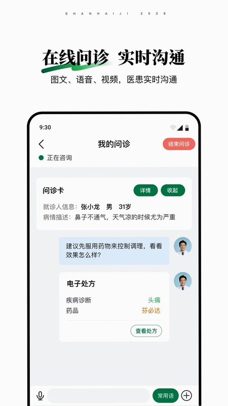 山海纪中医医生端预览图