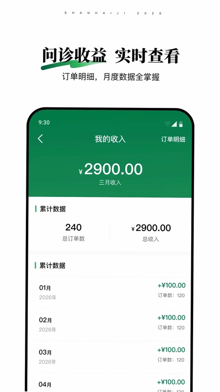 山海纪中医医生端预览图