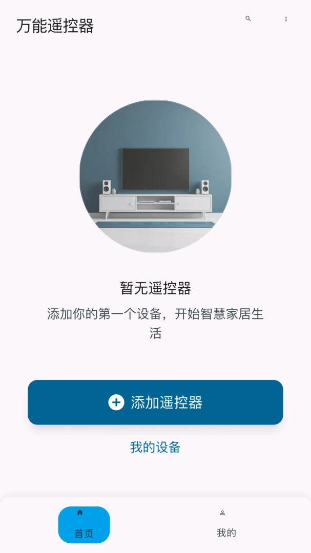 万能家电智慧遥控界面