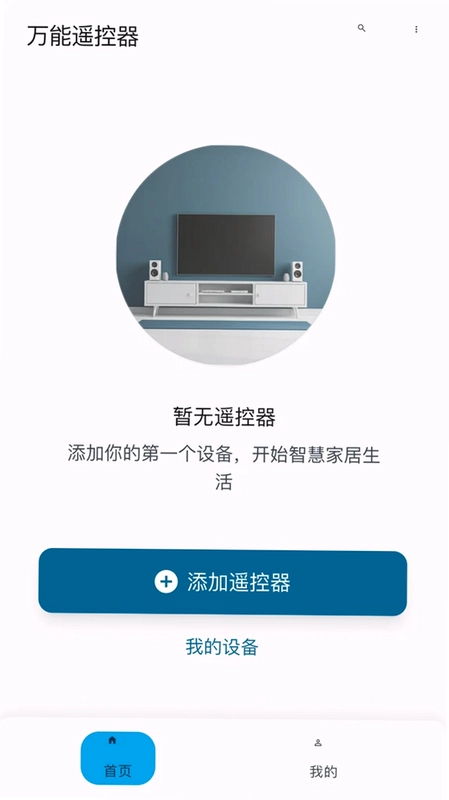 万能家电智慧遥控预览图