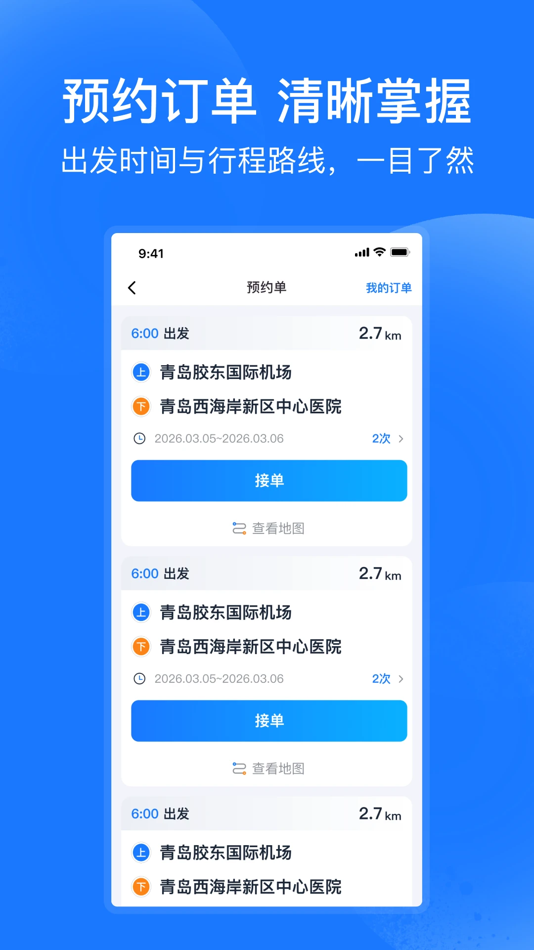 琴岛e行车主接单界面