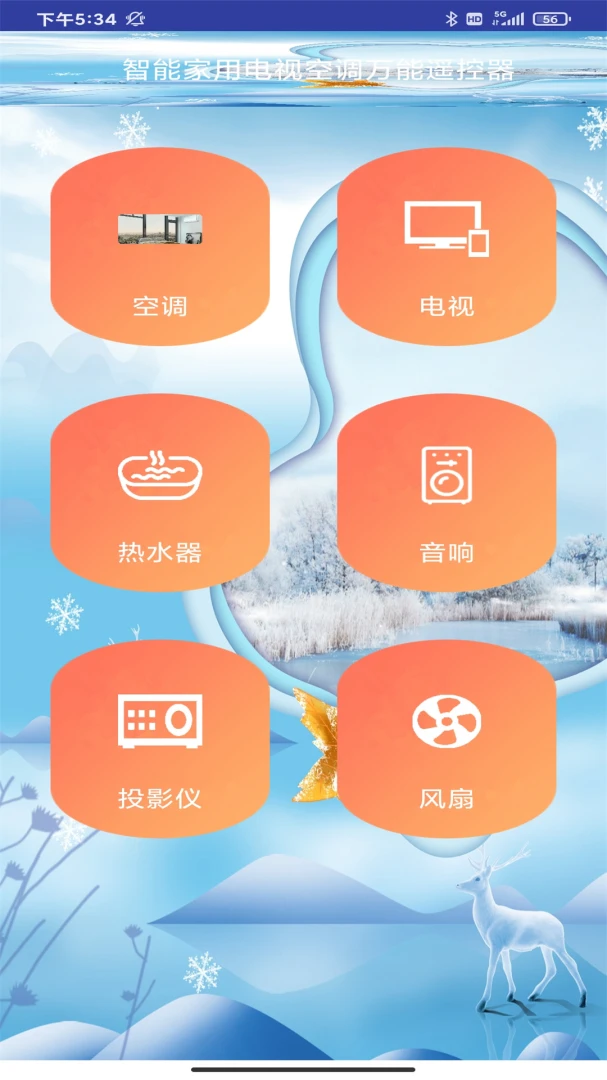 万能遥控器控界面预览