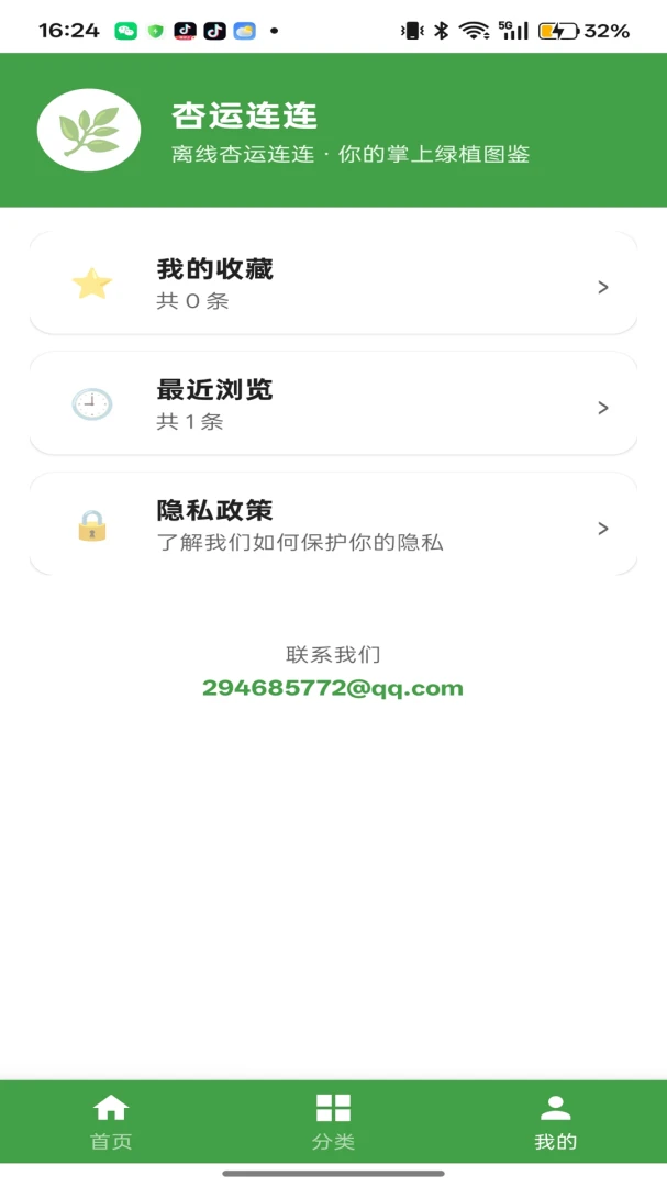 杏运连连植物分类浏览