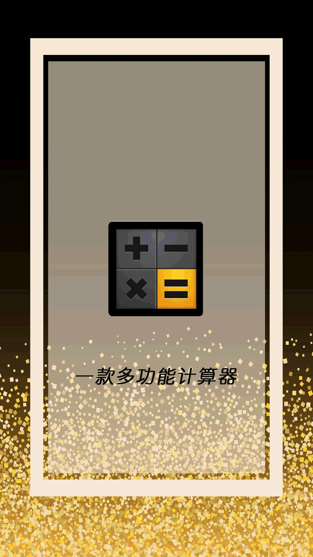 全智能计算器管家预览图