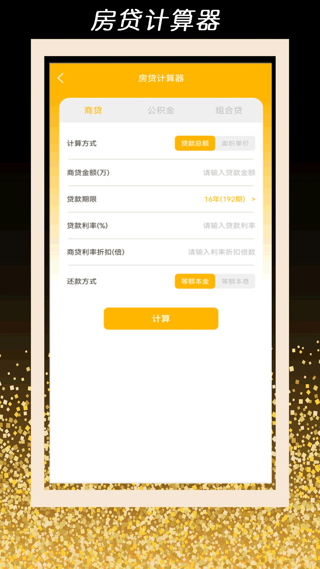 全智能计算器管家个税计算