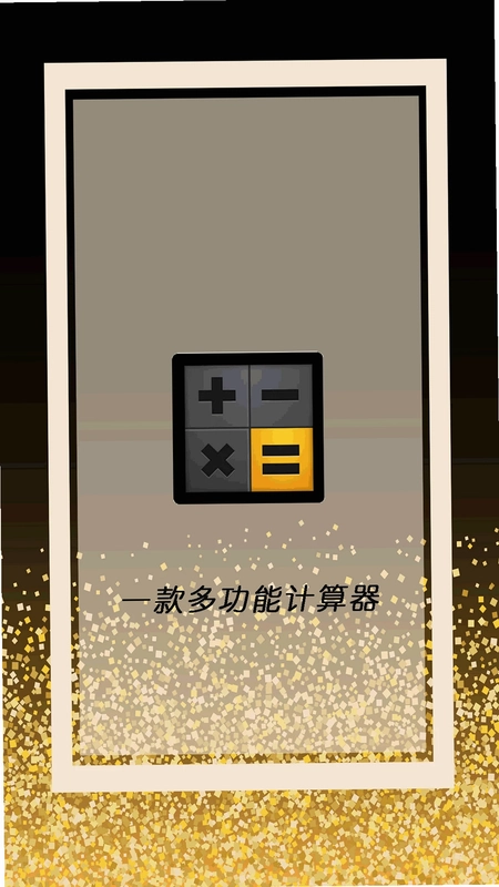全智能计算器管家预览图