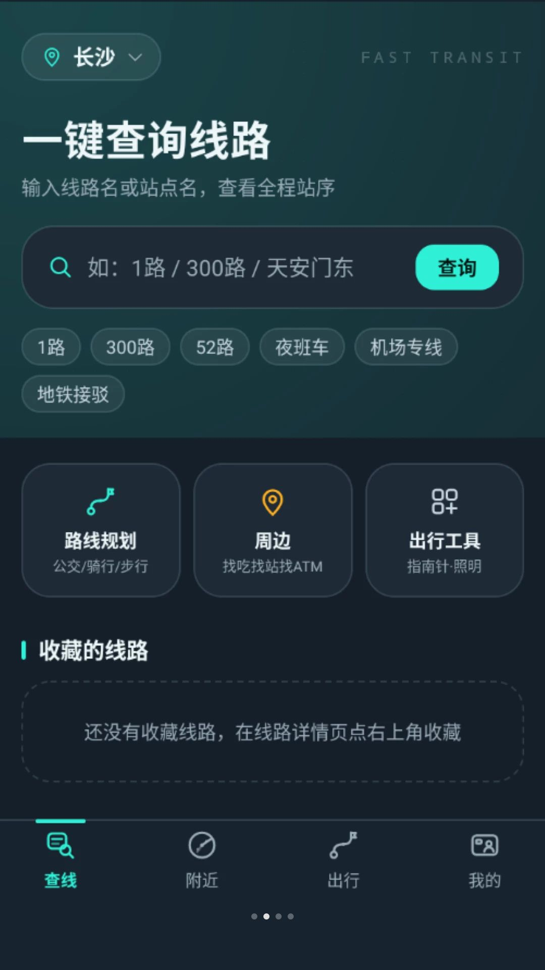 公交路线极速查线路详情