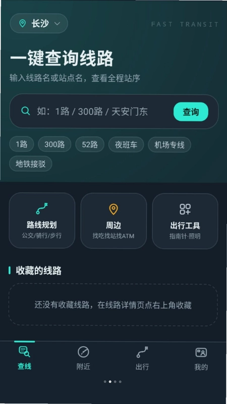 公交路线极速查官方版预览图