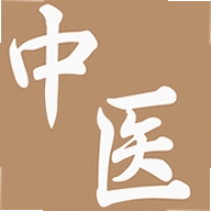 精诚中医养生