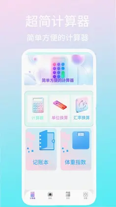 超简计算器预览图