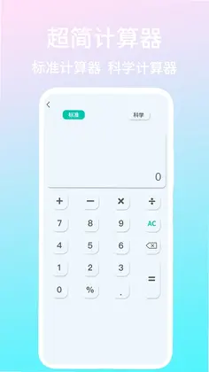 超简计算器预览图