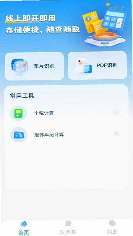 电子发票税务管家预览图