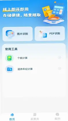 电子发票税务管家预览图