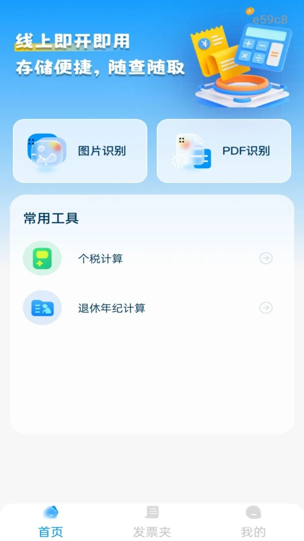 电子发票税务管家预览图