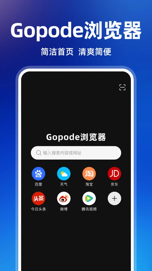Gopode浏览器界面预览