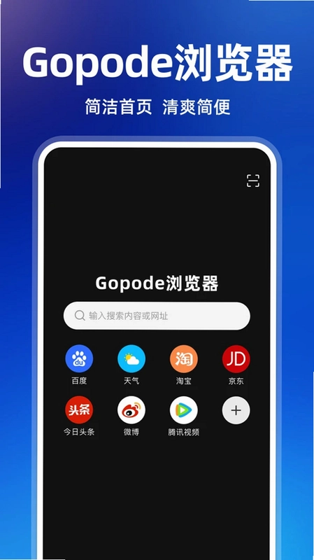 Gopode浏览器预览图
