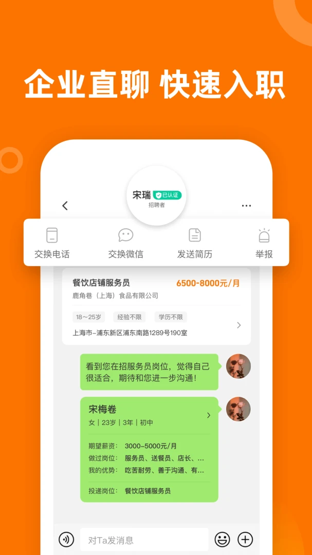 熟人直聘预览图