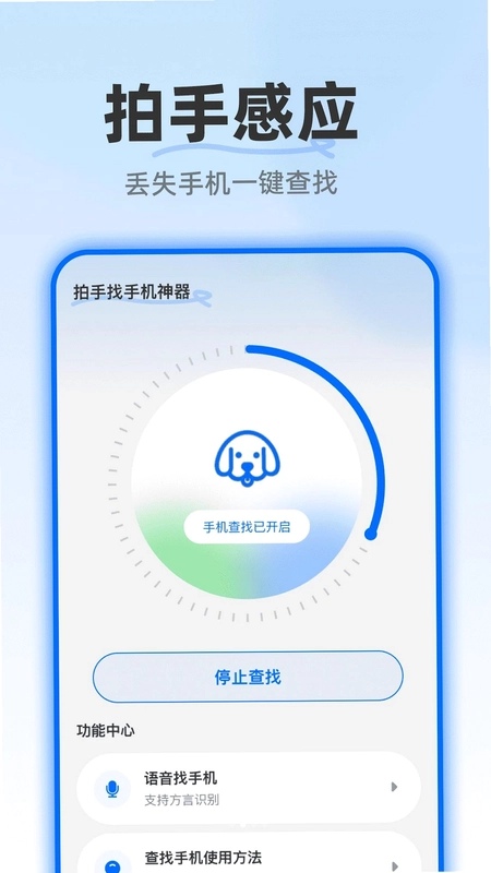 拍手找手机神器预览图