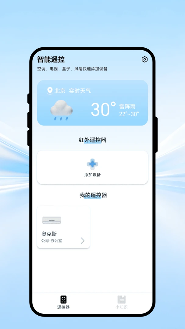 全域遥控 智能遥控 手机遥控