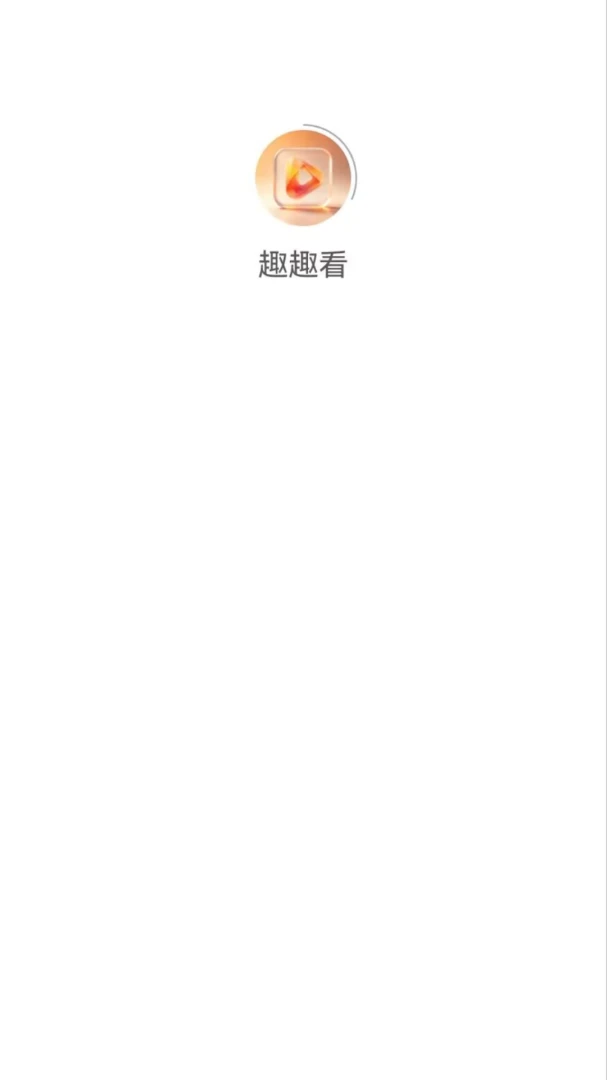 趣趣看界面预览