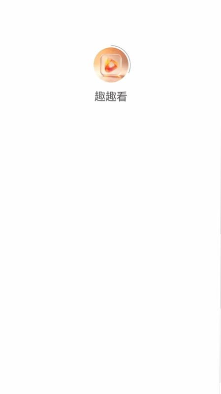 趣趣看预览图