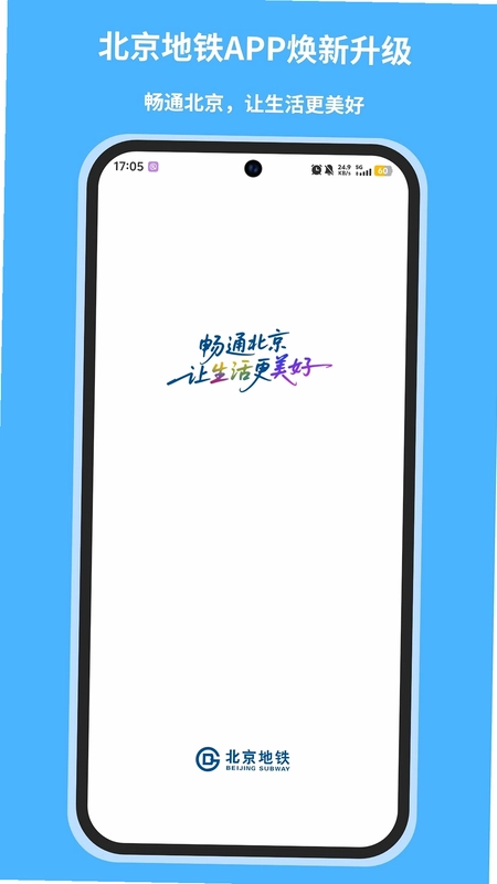 北京地铁手机app预览图