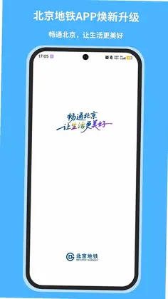 北京地铁手机app预览图